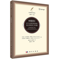 树模理论：关于分支和开放未来的语义学和形而上学问题