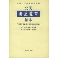 公民素质教育读本——劳教人员教育培训教材