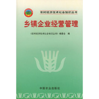 乡镇企业经营管理——农村经济技术社会知识丛书