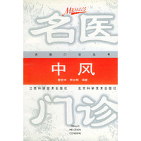 中风——名医门诊丛书