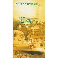 三晋春秋：山西行——乘火车游中国丛书