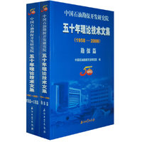 中国石油勘探开发研究院五十年理论技术文集（全两册）