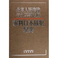 最高人民法院特别军事法庭审判日本战犯纪实(精)