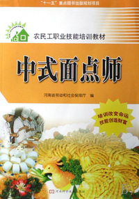 中式面点师(农民工职业技能培训教材)