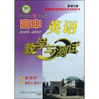 高中英语教学与测试(2006-2007新教材模块7模块8配译牛版普通高中课程标准实验教科书)