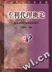 专利代理概论--新编中国专利教程