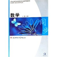 数学(第1册江苏省中等职业学校国家审定教材配套辅导书)/同步辅导同步训练系列丛书