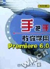 手把手教你学用 Premiere 6.0