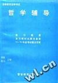 高等教育自学考试哲学辅导