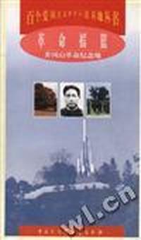 革命摇篮--井冈山革命纪念地