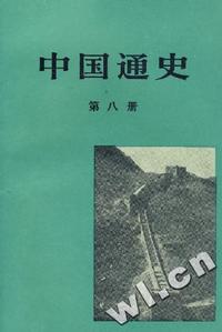 中国通史(第八册)