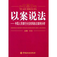 以案说法:中国人民银行分支机构执法案例分析
