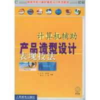 计算机辅助产品造型设计表现技法(附光盘)