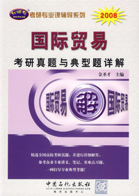 国际贸易考研真题与典型题详解（2008）