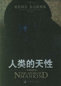 人类的天性--希区柯克悬念故事集