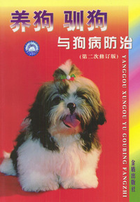 养狗驯狗与狗病防治(第二次修订)