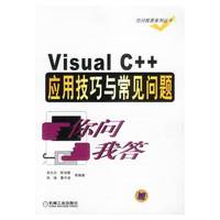 Visual C++应用技巧与常见问题