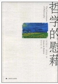 哲学的慰藉