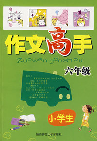 小学生作文高手：六年级