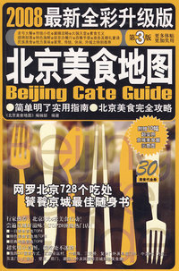 北京美食地图-2008最新全彩升级版（第3版）