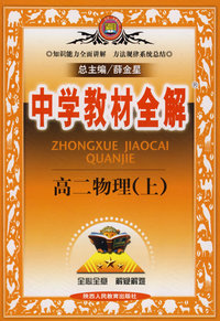 中学教材全解：高二物理（上）