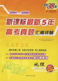 2004-2008新课标最新5年高考真题汇编详解：地理（2009高考必备）