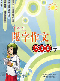 中学生限字作文600字-金阳光作文