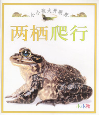 小小孩大开眼界--两栖爬行