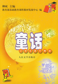 童话/小学生课外精读