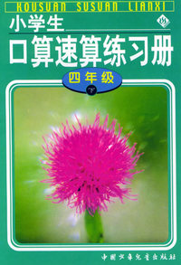 小学生口算速算练习册(四年级下)