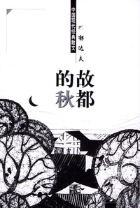 中国现代经典散文：故都的秋