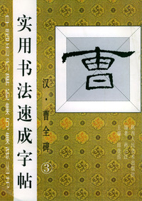 中国历代碑帖集句集联丛书：实用书法速成字帖（汉·曹全碑3）