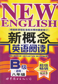新概念英语阅读(B级适用8年级)