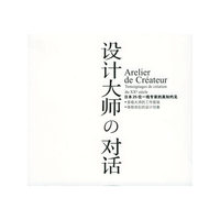 设计大师的对话-日本二十五位一线专家的真知灼见