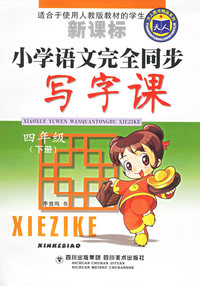 小学语文完全同步写字课：四年级下册