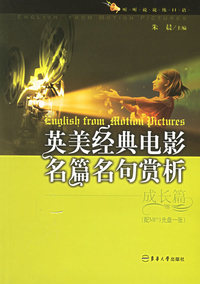 英美经典电影名篇名句赏析（成长篇）（附MP3光盘一张）