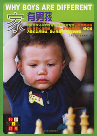 家有男孩——轻松育儿Ⅱ