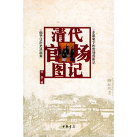 清代官场图记