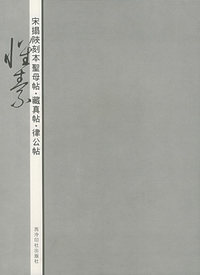 宋拓陕刻本圣母帖·藏真贴·律公帖：怀素