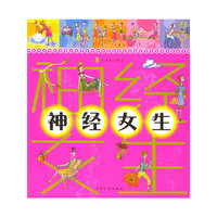 神经女生