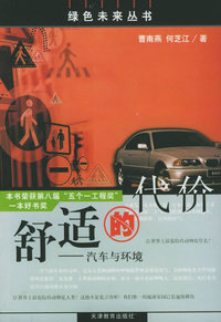 舒适的代价：汽车与环境——绿色未来丛书
