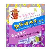 水果音乐会谁见过冬天/数学碰碰车丛书