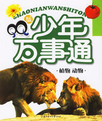 QQ版少年万事通：植物·动物
