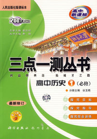 三点一测丛书：高中历史1（必修）（人民出版社版课标本）