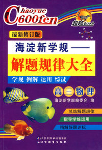海淀新学规——解题规律大全：高三物理（最新修订版）
