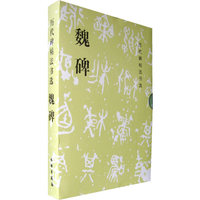 魏碑/历代碑帖法书选