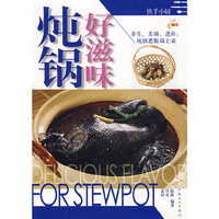 炖锅好滋味