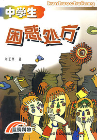 中学生困惑处方