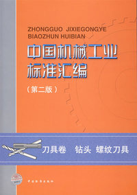 中国机械工业标准汇编（第二版）：刀具卷钻头螺纹刀具