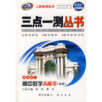 三点一测丛书：高中数学A版5必修（最新修订）（人教版课标本）